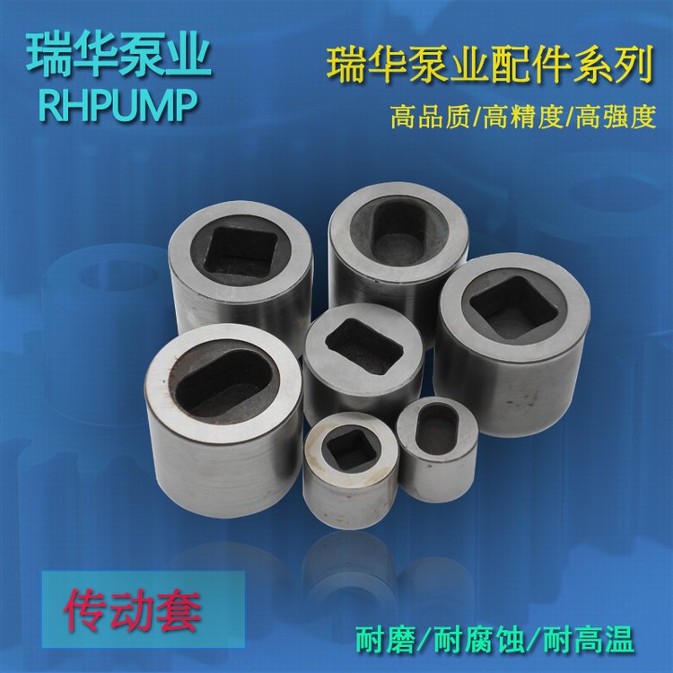  短纖泵配(pèi)件傳動套(tao)